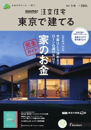 SUUMO注文住宅 東京で建てる 2022冬春号