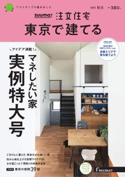 SUUMO注文住宅 東京で建てる 2022年11月号