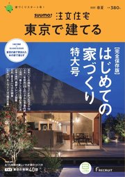 SUUMO注文住宅 東京で建てる 2023年春夏号