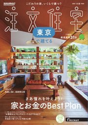 SUUMO注文住宅 東京で建てる
