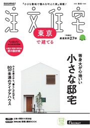 SUUMO注文住宅 東京で建てる