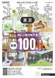 SUUMO注文住宅　東京で建てる 2026年冬春号