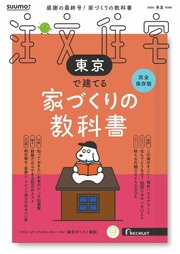 SUUMO注文住宅 東京で建てる