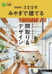 SUUMO注文住宅 みやぎで建てる 2023年夏秋号