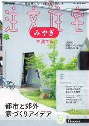 SUUMO注文住宅 みやぎで建てる 2024年秋冬号