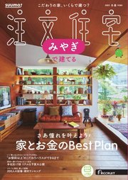 SUUMO注文住宅 みやぎで建てる
