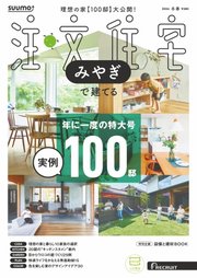 SUUMO注文住宅　みやぎで建てる 2026年冬春号