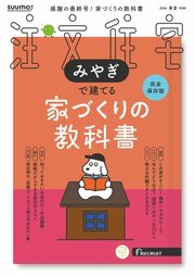 SUUMO注文住宅 みやぎで建てる