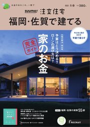SUUMO注文住宅 福岡・佐賀で建てる 2022冬春号
