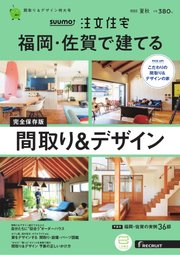 SUUMO注文住宅 福岡・佐賀で建てる 2022年8月号
