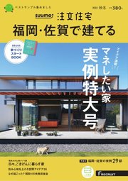 SUUMO注文住宅 福岡・佐賀で建てる 2022年11月号