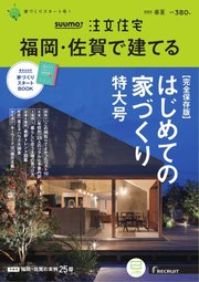 SUUMO注文住宅 福岡・佐賀で建てる 2023年春夏号