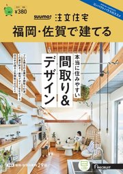 SUUMO注文住宅 福岡・佐賀で建てる 2023年夏秋号