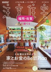 SUUMO注文住宅 福岡・佐賀で建てる