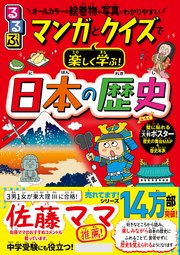 るるぶ マンガとクイズで楽しく学ぶ！日本の歴史