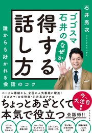 ゴゴスマ石井の なぜか得する話し方