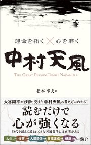 運命を拓く×心を磨く 中村天風