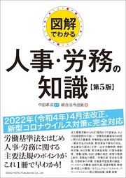 図解 でわかる 人事・労務の知識（第5版）