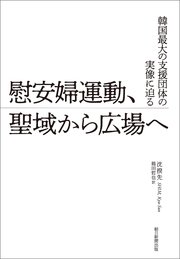 韓国最大の支援団体の実像に迫る 慰安婦運動、聖域から広場へ