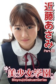 美少女学園 近藤あさみ Part.85