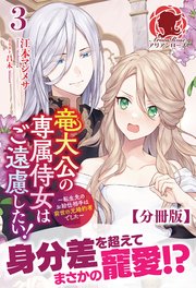 【分冊版】竜大公の専属侍女はご遠慮したい！ ～転生先のお給仕相手は前世の元婚約者でした～ 3話（アリアンローズ）