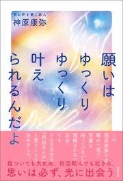 願いはゆっくりゆっくり 叶えられるんだよ