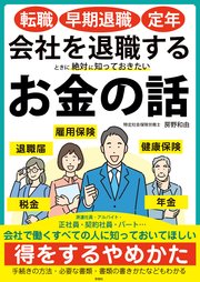 転職・早期退職・定年 会社を退職するときに絶対に知っておきたいお金の話