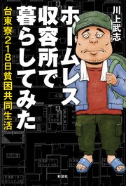 ホームレス収容所で暮らしてみた 台東寮218日貧困共同生活