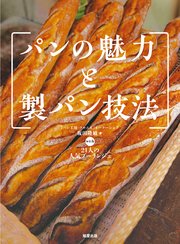 パンの魅力と製パン技法