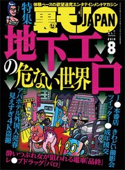 地下エロの危ない世界★ジモティーの既婚者合コンがオイシイことになっている★客からキモいコメントをもらってる風俗嬢は大当たりと推理できる！★裏モノJAPAN