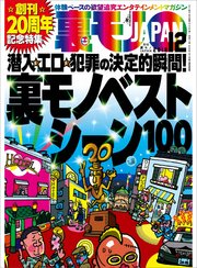 裏モノベストシーン100★ソープ嬢は本当に“自由恋愛”してくれるの？★創刊20周年記念特集★裏モノJAPAN