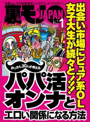 出会い市場にピュア系OL 女子大生が続々と！！！おっさん30人が教えるパパ活オンナとエロい関係になる方法★ノンケさん 僕はこうしてあなたたちを狙ってます★裏モノJAPAN