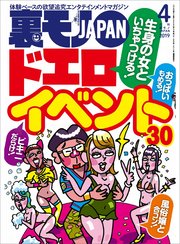 生身の女といちゃつける ドエロイベント30★休日は服屋で生オカズをいただけ！★今、50代のマダムがハメを外したがってる！★裏モノJAPAN