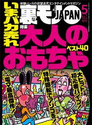 いまバカ売れ大人のおもちゃベスト40★性欲の法則★あの超人気ユーチューバーって顔出ししてないよな…渋谷の女をダマし喰う！★裏モノJAPAN