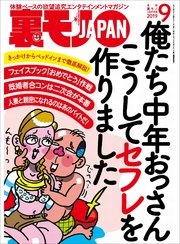 俺たち中年おっさん こうしてセフレを作りました★公園で髪を撫でて女を濡らせ！★ピンサロ店外デート大作戦！★裏モノJAPAN