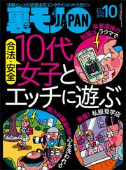 合法・安全 10代女子とエッチに遊ぶ★嬢と客の直後、ラブホにやってくる「店の者です」の正体は…★おねだりしちゃうぞ～ おっさんでもクンニしまくりでババ活できる！？★裏モノJAPAN