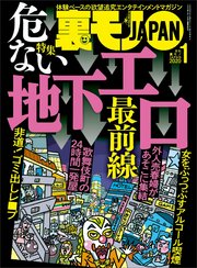 危ない地下エロ最前線★平日レイヤー専門の痴漢にご注意を★飛田新地でハメ倒す★行為の真っ最中にパシャ！★裏モノJAPAN