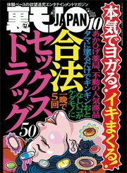 本気でヨガる！イキまくる！合法セックスドラック50★なぜ我々おっさんはメンエスにハマるのか★廊下にいる女に声をかけるとヌイてくれる異常なネットカフェ★裏モノJAPAN