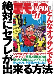 どんなオッサンでも絶対にセフレが出来る方法★クンニしまくり イカせまくり 生ハメも！★パイプカットのおかげでドクドク中出しライフを送ってます★裏モノJAPAN