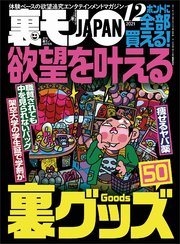 欲望を叶える裏グッズ50★衝撃波治療でチンコがガチガチに勃起した★日本一のデカクリ風俗嬢は川崎にいた！記録更新★裏モノJAPAN