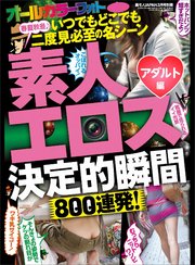 素人エロス 究極チラリズム★いつでもどこでも二度見必至の名シーン400連発！【アダルト編】裏モノJAPAN