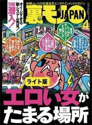 エロい女がたまる場所★中年の同窓会は 会場のホテルに泊まれ！★おっさんに朗報！ 顔写真ナシでもマッチングアプリでSEXできることが判明しました★裏モノJAPAN【ライト版】