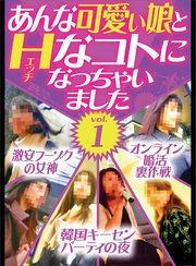 あんな可愛い娘とHエッチなコトになっちゃいましたVol.1★キミプロデューサーと寝ても平気？★オンライン婚活も裏モノ作戦で勝負だ★裏モノJAPAN