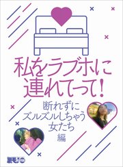私をラブホに連れてって！断れずにズルズルしちゃう女たち編★バイト採用した女子大生と10年ぶりに再会したのは飛田新地★酒蔵見学ツアーのへべれけ女は楽勝でオチる！？★裏モノJAPAN