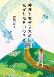 神様と繋がるために私がした5つのこと
