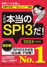 これが本当のSPI3だ！ 2024年度版 【主要3方式〈テストセンター・ペーパーテスト・WEBテスティング〉対応】