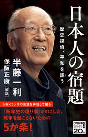 日本人の宿題 歴史探偵、平和を謳う