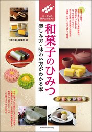 和菓子のひみつ 楽しみ方・味わい方がわかる本 ニッポンの菓子文化超入門