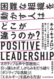 困難な組織を動かす人はどこが違うのか？ POSITIVE LEADERSHIP