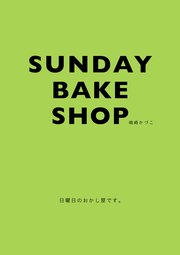 SUNDAY BAKE SHOP 日曜日のおかし屋です。